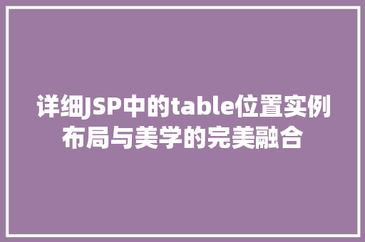 详细JSP中的table位置实例布局与美学的完美融合