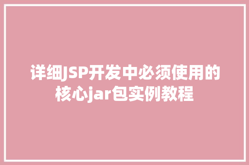 详细JSP开发中必须使用的核心jar包实例教程