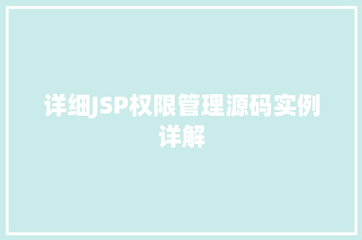 详细JSP权限管理源码实例详解