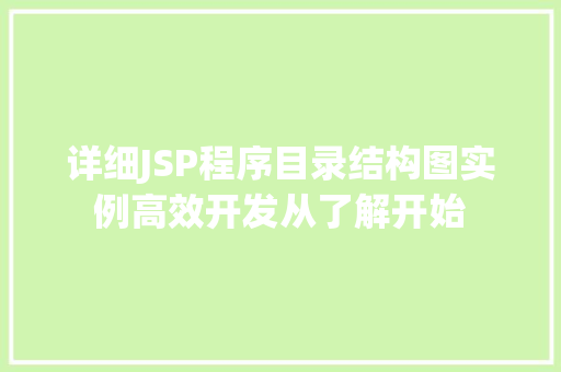 详细JSP程序目录结构图实例高效开发从了解开始