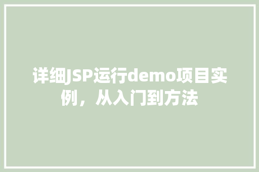 详细JSP运行demo项目实例，从入门到方法