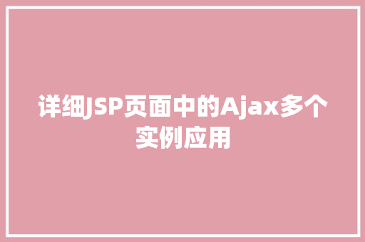 详细JSP页面中的Ajax多个实例应用