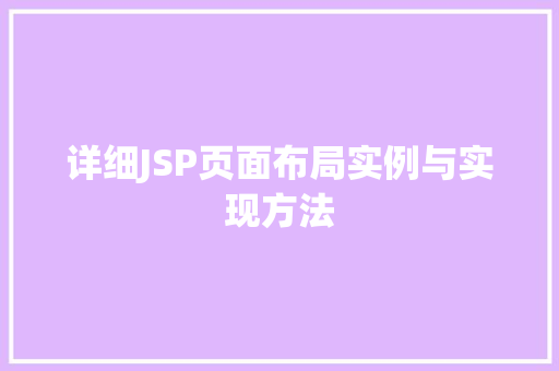 详细JSP页面布局实例与实现方法
