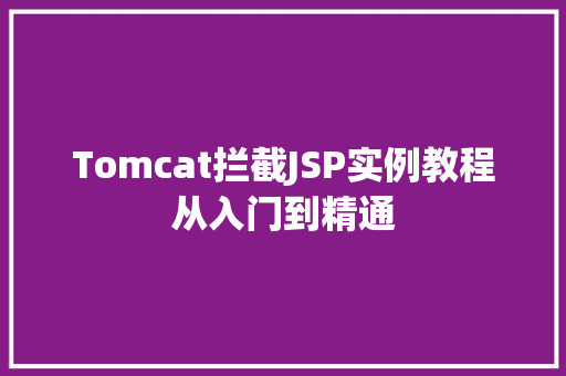 Tomcat拦截JSP实例教程从入门到精通