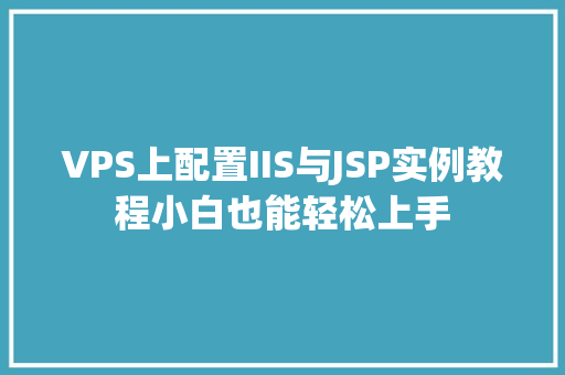 VPS上配置IIS与JSP实例教程小白也能轻松上手