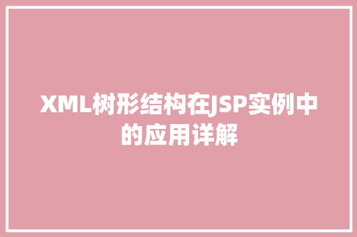 XML树形结构在JSP实例中的应用详解