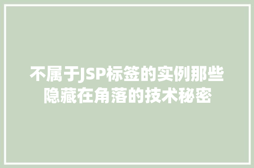 不属于JSP标签的实例那些隐藏在角落的技术秘密