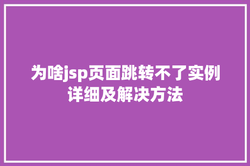 为啥jsp页面跳转不了实例详细及解决方法