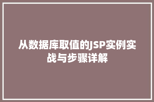 从数据库取值的JSP实例实战与步骤详解