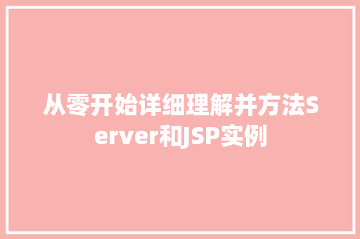 从零开始详细理解并方法Server和JSP实例