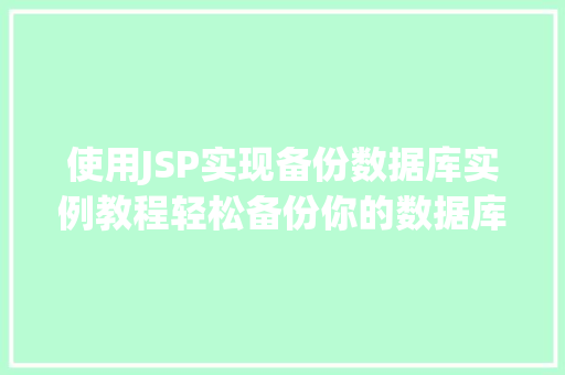 使用JSP实现备份数据库实例教程轻松备份你的数据库