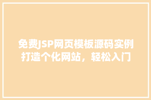 免费JSP网页模板源码实例打造个化网站，轻松入门
