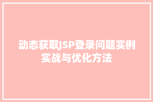 动态获取JSP登录问题实例实战与优化方法