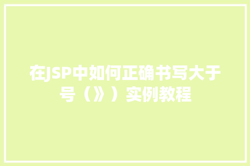 在JSP中如何正确书写大于号（》）实例教程
