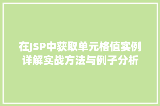 在JSP中获取单元格值实例详解实战方法与例子分析