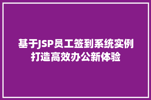 基于JSP员工签到系统实例打造高效办公新体验