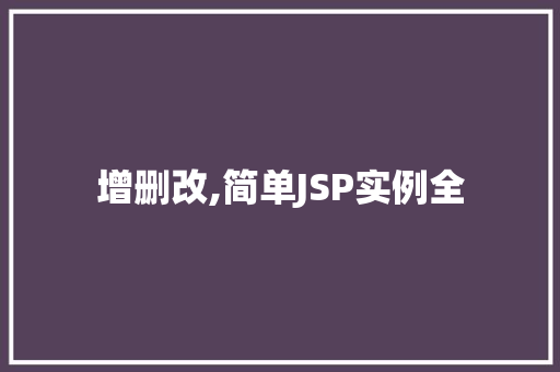 增删改,简单JSP实例全
