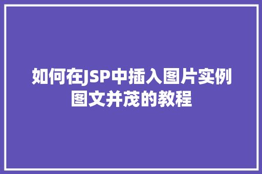 如何在JSP中插入图片实例图文并茂的教程