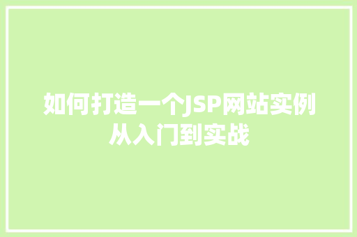 如何打造一个JSP网站实例从入门到实战