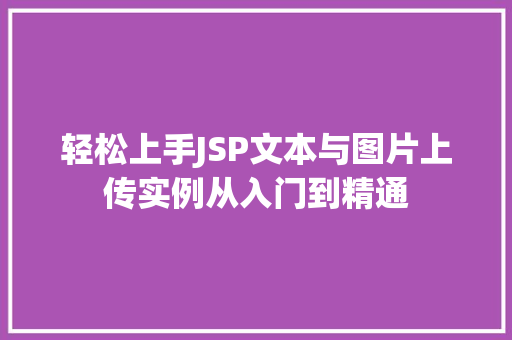 轻松上手JSP文本与图片上传实例从入门到精通