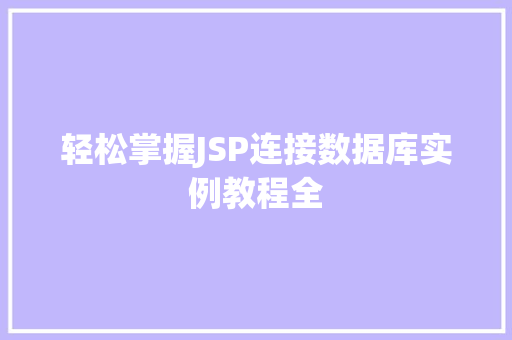 轻松掌握JSP连接数据库实例教程全