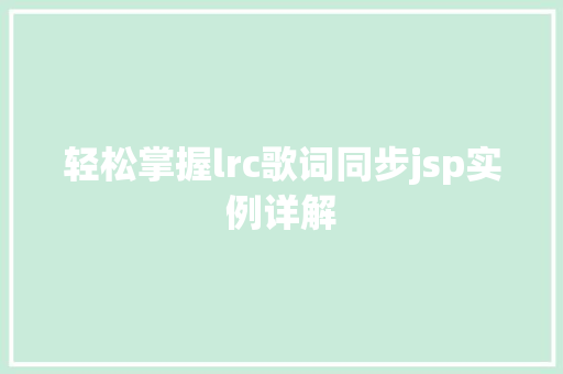 轻松掌握lrc歌词同步jsp实例详解