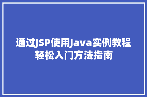 通过JSP使用Java实例教程轻松入门方法指南