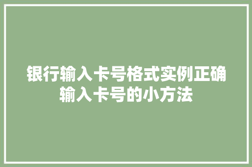 银行输入卡号格式实例正确输入卡号的小方法