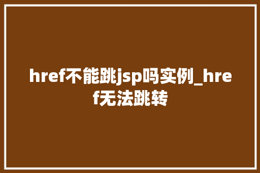 href不能跳jsp吗实例_href无法跳转