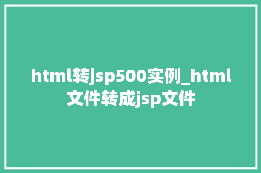 html转jsp500实例_html文件转成jsp文件