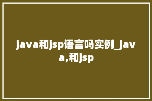 java和jsp语言吗实例_java,和jsp