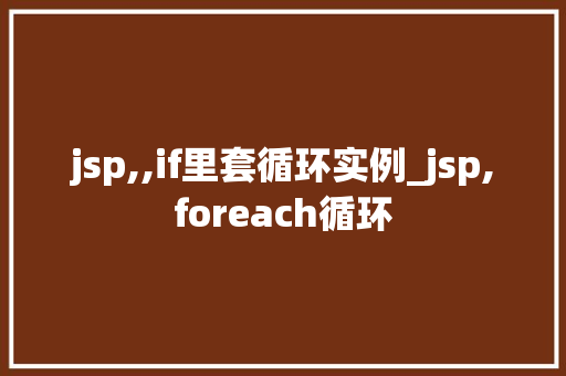 jsp,,if里套循环实例_jsp,foreach循环
