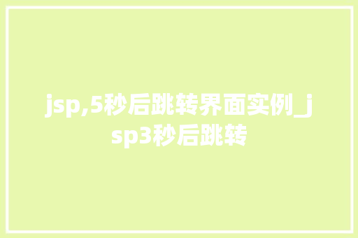 jsp,5秒后跳转界面实例_jsp3秒后跳转