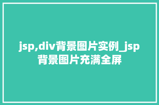 jsp,div背景图片实例_jsp背景图片充满全屏