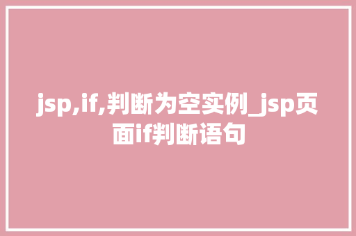 jsp,if,判断为空实例_jsp页面if判断语句  第1张