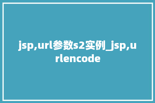 jsp,url参数s2实例_jsp,urlencode