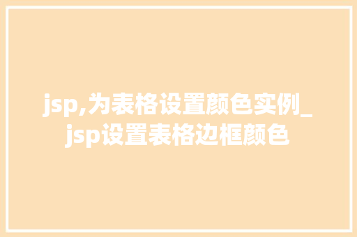 jsp,为表格设置颜色实例_jsp设置表格边框颜色