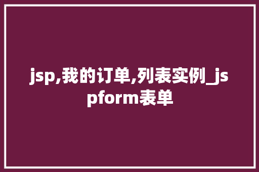 jsp,我的订单,列表实例_jspform表单
