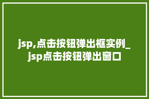 jsp,点击按钮弹出框实例_jsp点击按钮弹出窗口