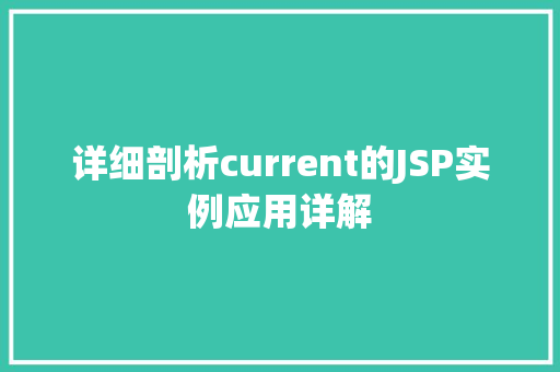 详细剖析current的JSP实例应用详解