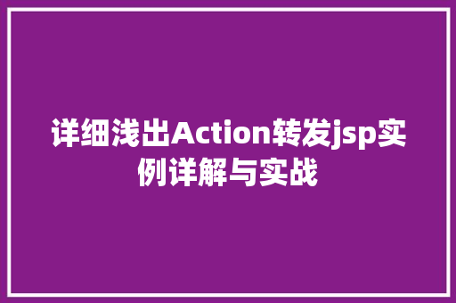 详细浅出Action转发jsp实例详解与实战  第1张