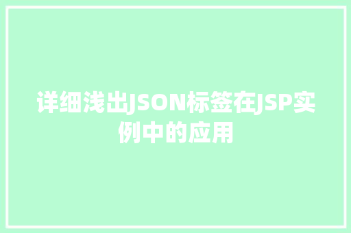 详细浅出JSON标签在JSP实例中的应用