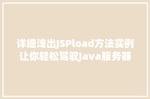 详细浅出JSPload方法实例让你轻松驾驭Java服务器页面