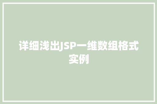 详细浅出JSP一维数组格式实例