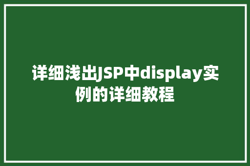 详细浅出JSP中display实例的详细教程