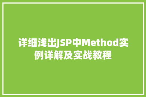 详细浅出JSP中Method实例详解及实战教程