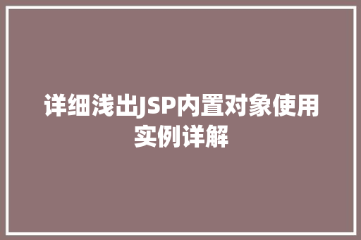 详细浅出JSP内置对象使用实例详解