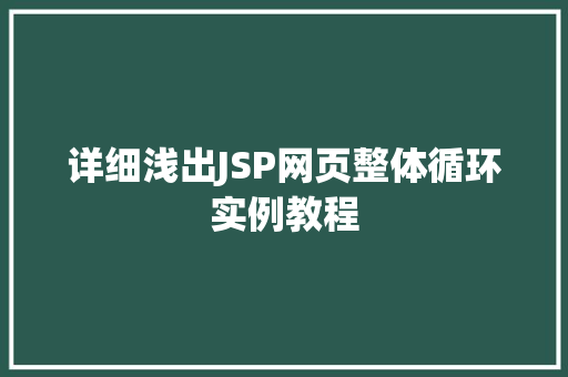 详细浅出JSP网页整体循环实例教程