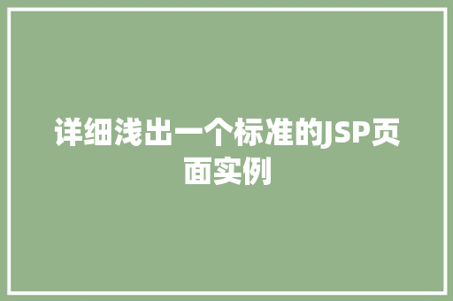 详细浅出一个标准的JSP页面实例