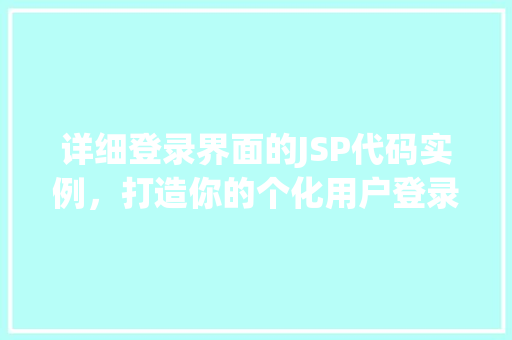 详细登录界面的JSP代码实例，打造你的个化用户登录体验